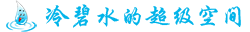 冷碧水的超级空间