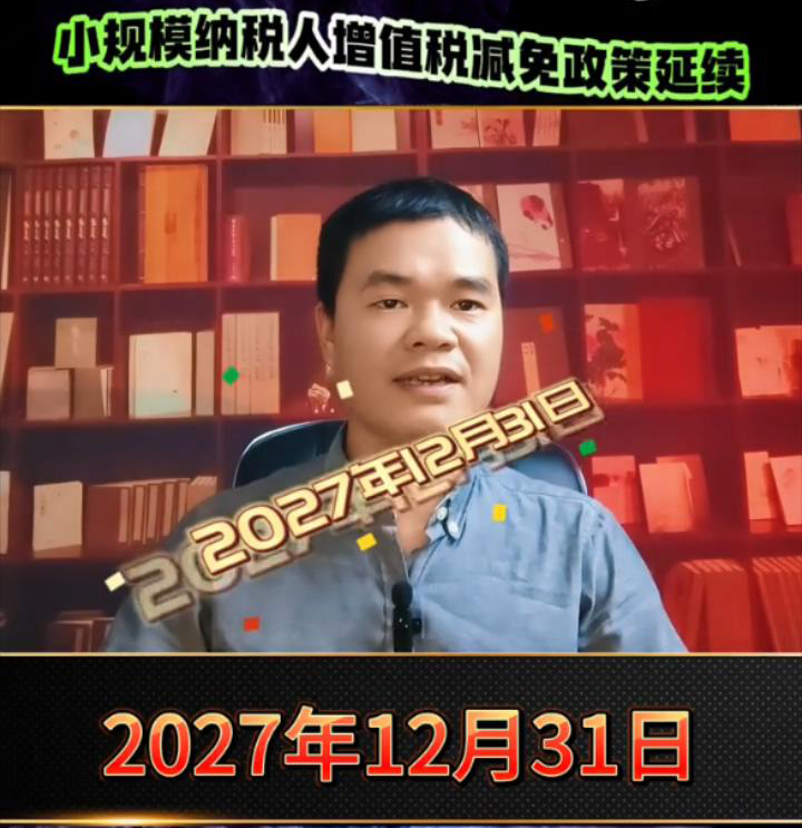 小规模纳税人增值税减免政策延续到2027年12月31日